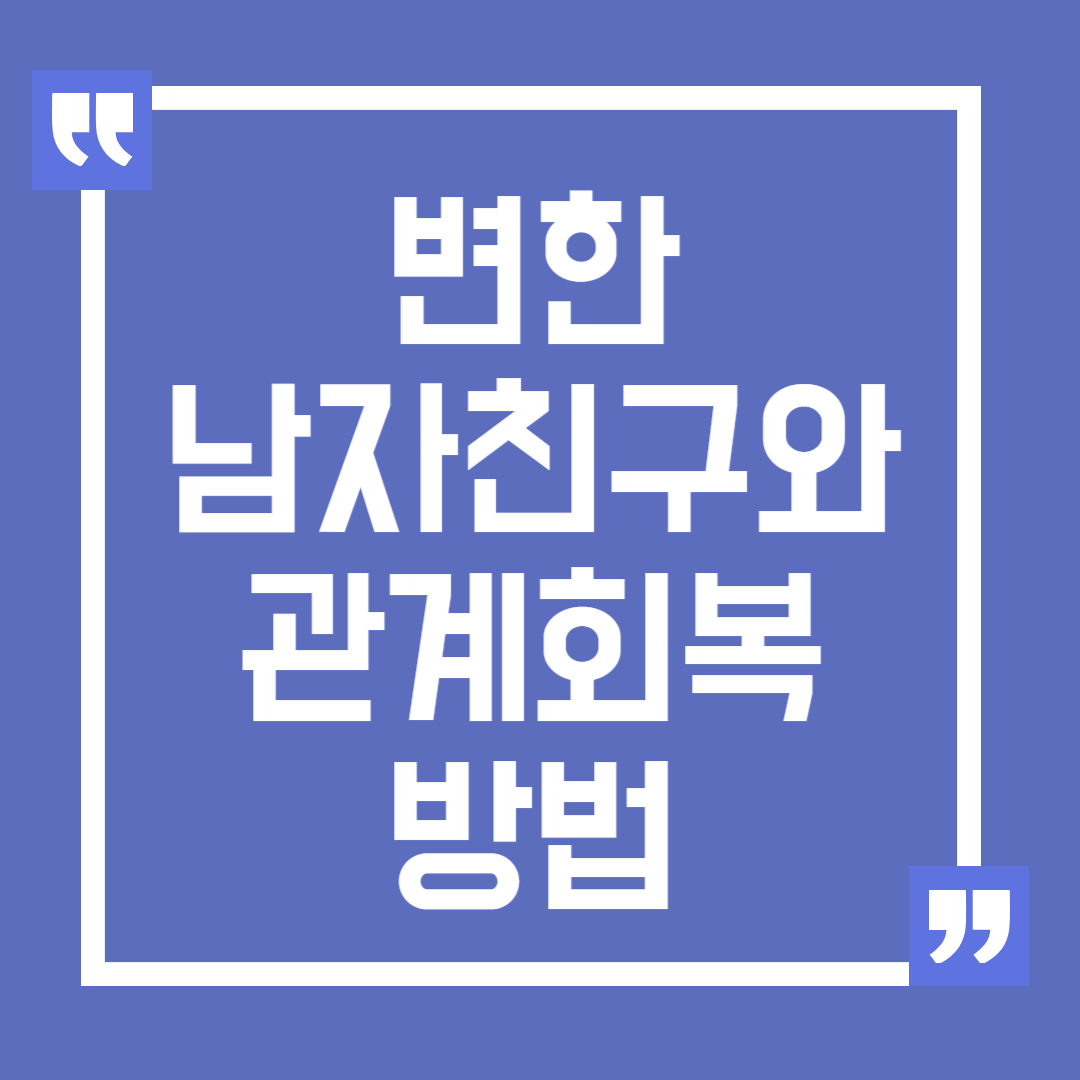 변한 남자친구와의 관계 회복 방법