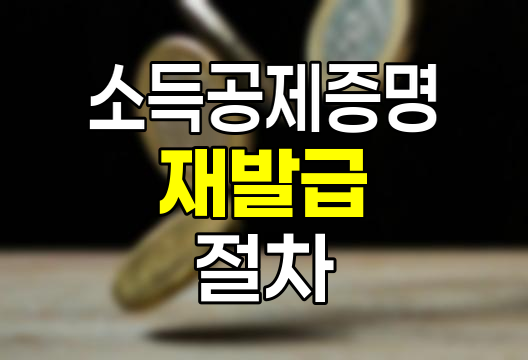 소득공제증명 재발급 절차와 유의사항