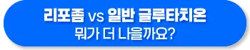 리포좀 글루타치온 vs 일반 글루타치온 효능 비교