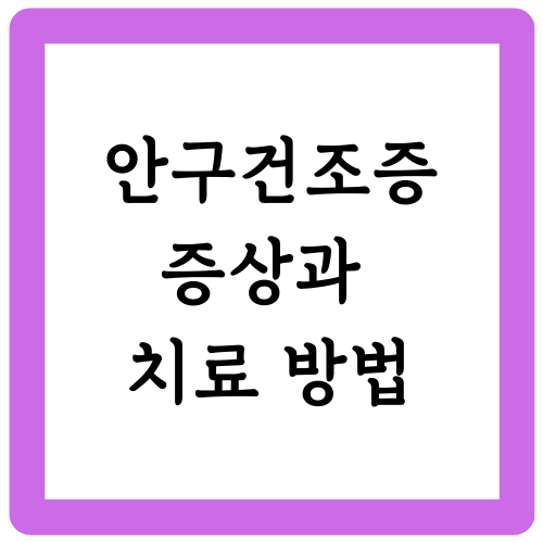 안구건조증 증상과 치료 방법