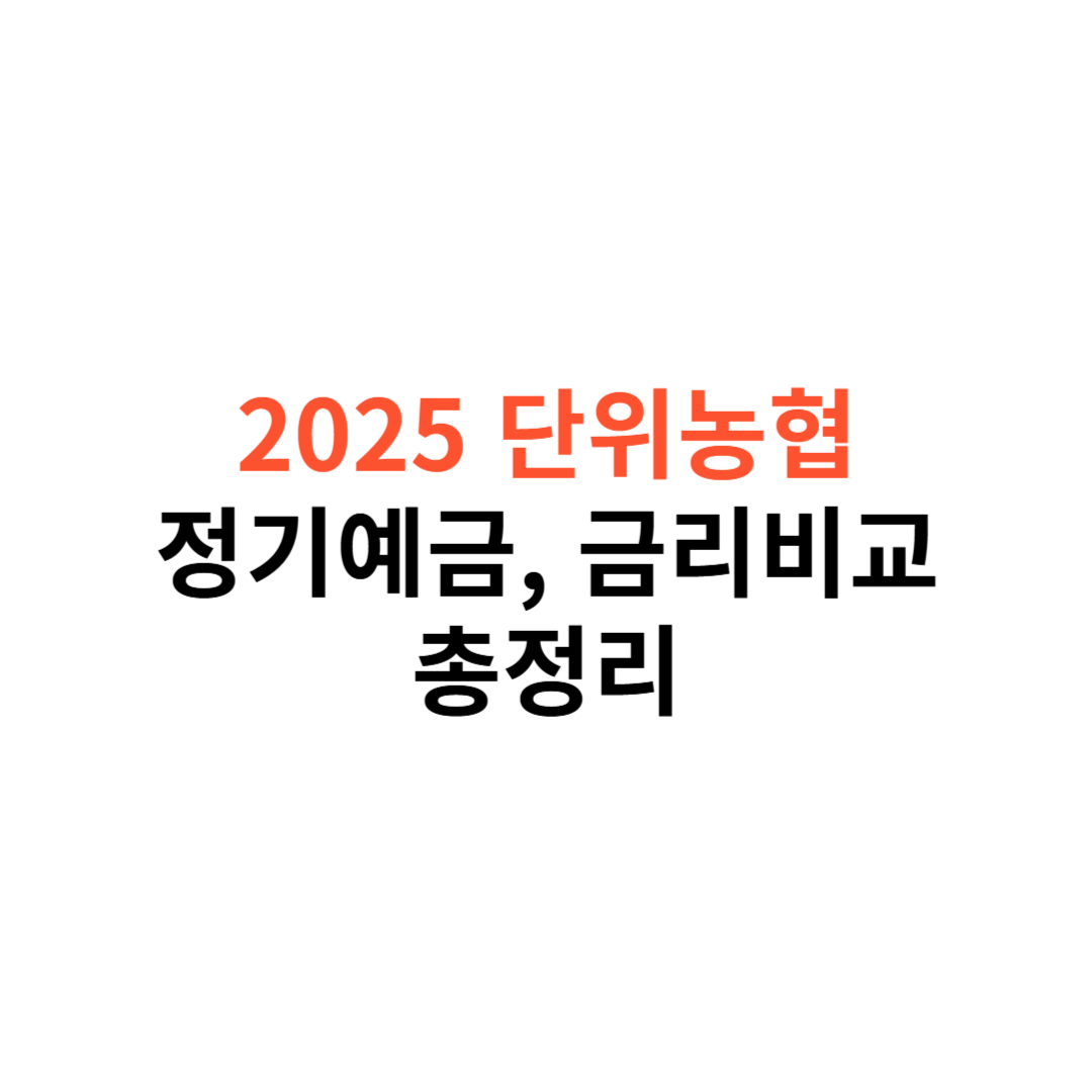 단위농협 정기예금