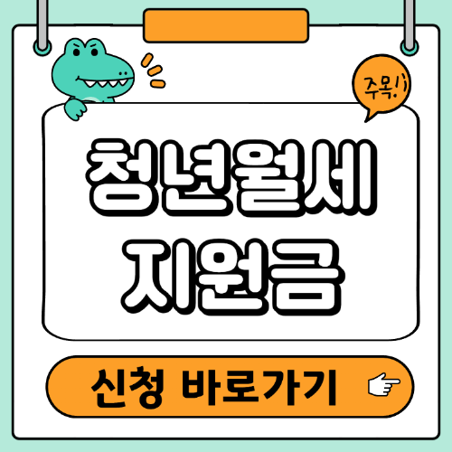 청년월세지원금 신청