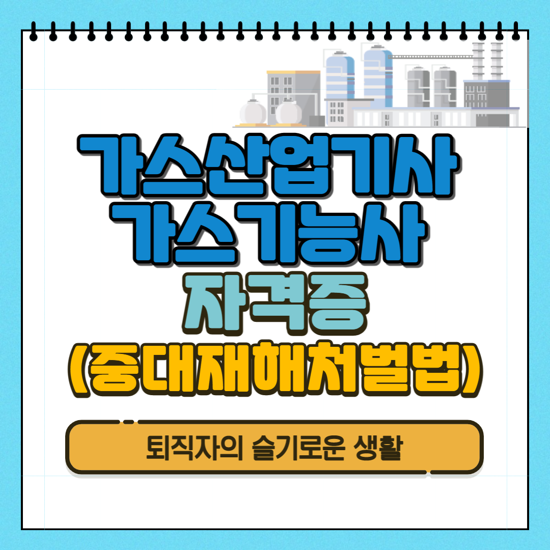 가스산업기사 가스기능사