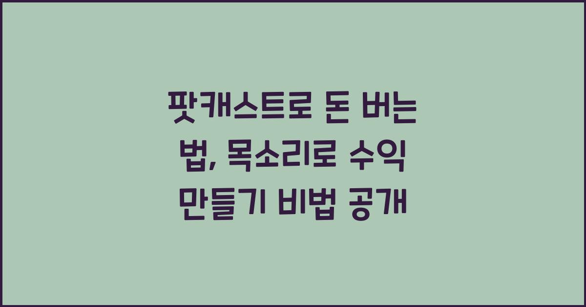 팟캐스트로 돈 버는 법: 목소리로 수익 만들기