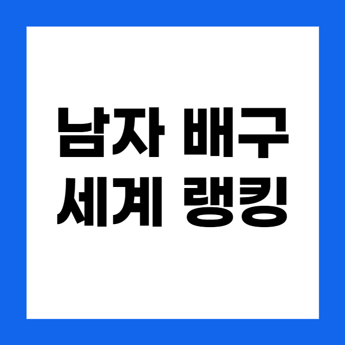 남자 배구 세계 랭킹 : 랭킹 산정 방식, 배구 연맹