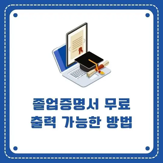 졸업증명서 무료출력