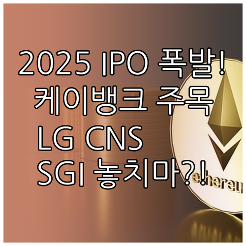 케이뱅크 LG CNS SGI 주목 2..