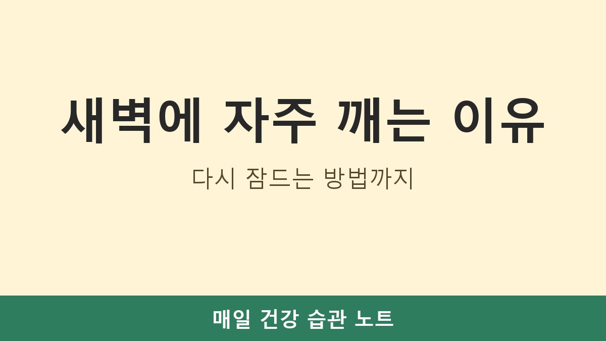 새벽에 자주 깨는 이유, 다시 잠드는 방법까지