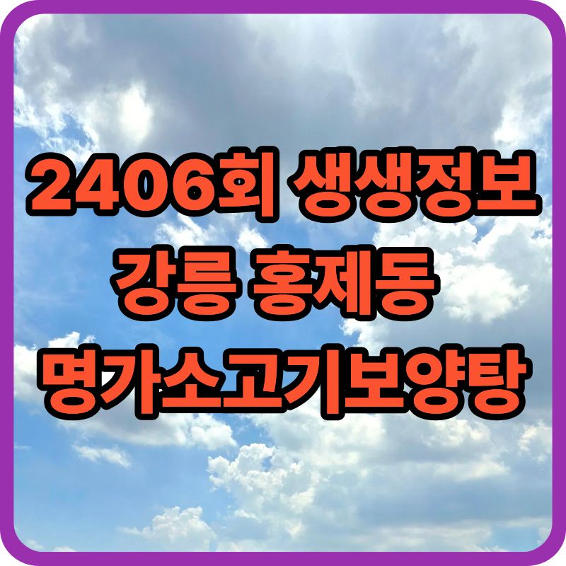 [2406회 생생정보] 강릉 홍제동 명가소고기보양탕, 찬바람 불 때 생각나는 진한 전골 맛집