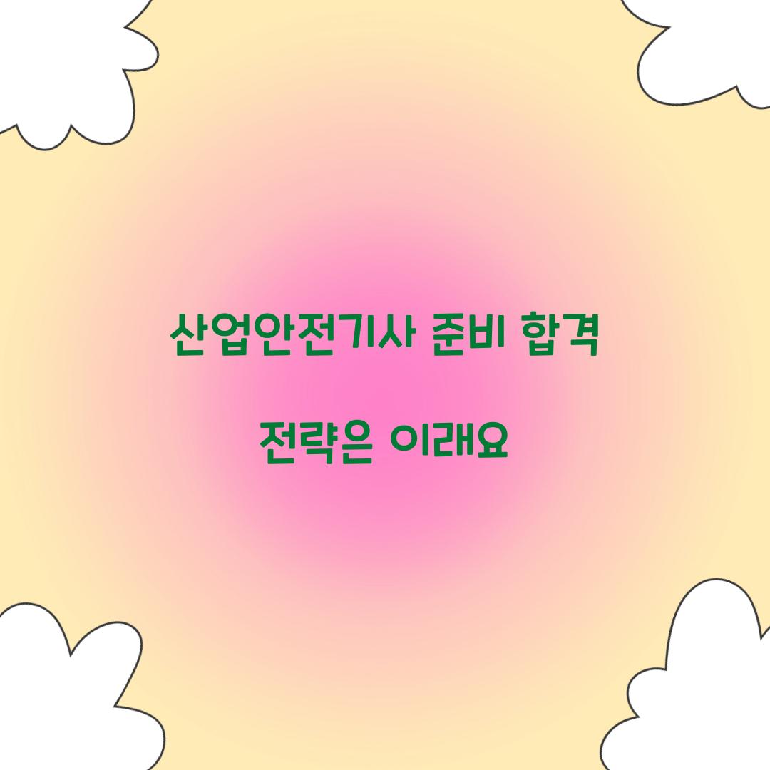 산업안전기사 준비