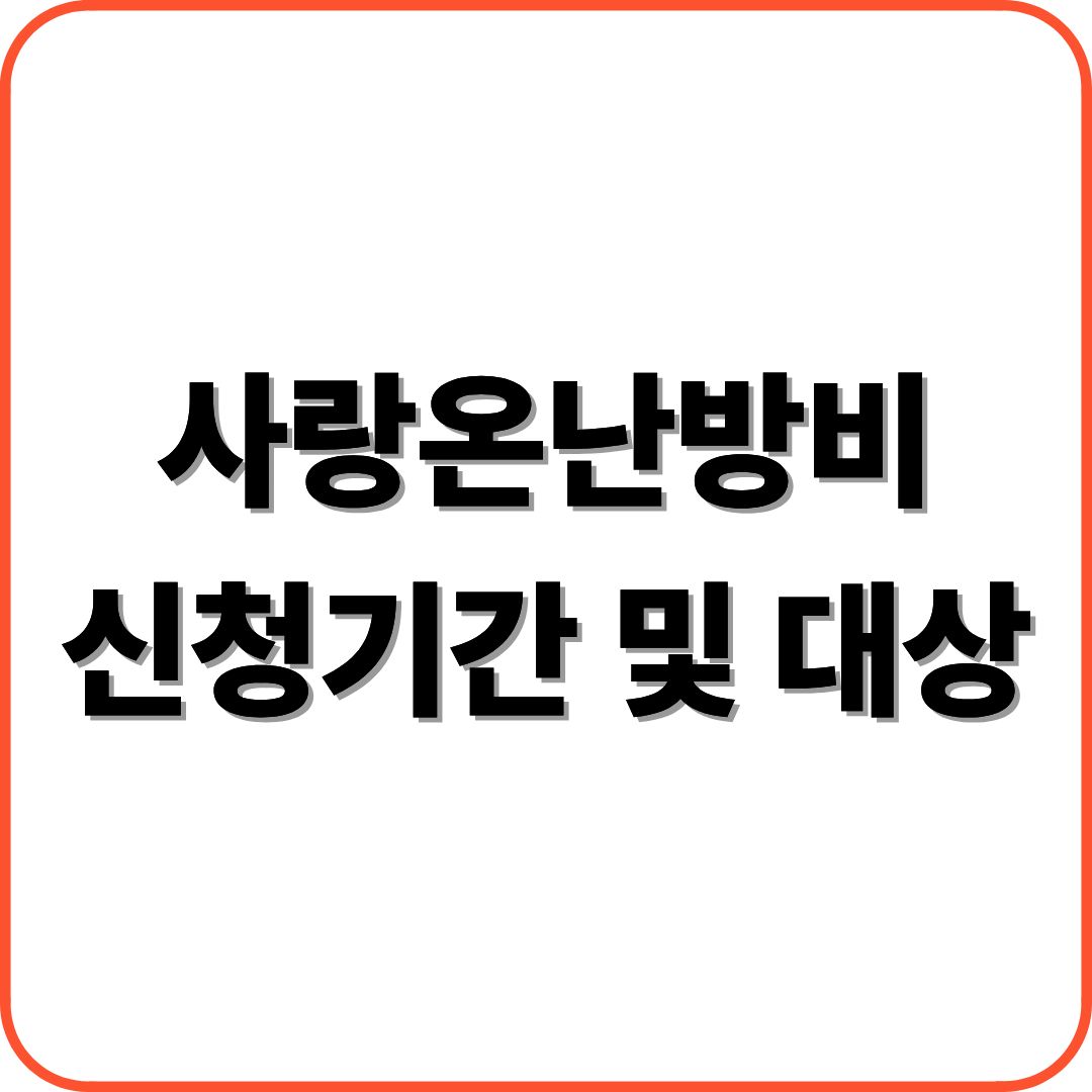 사랑온난방비 신청기간 및 대상