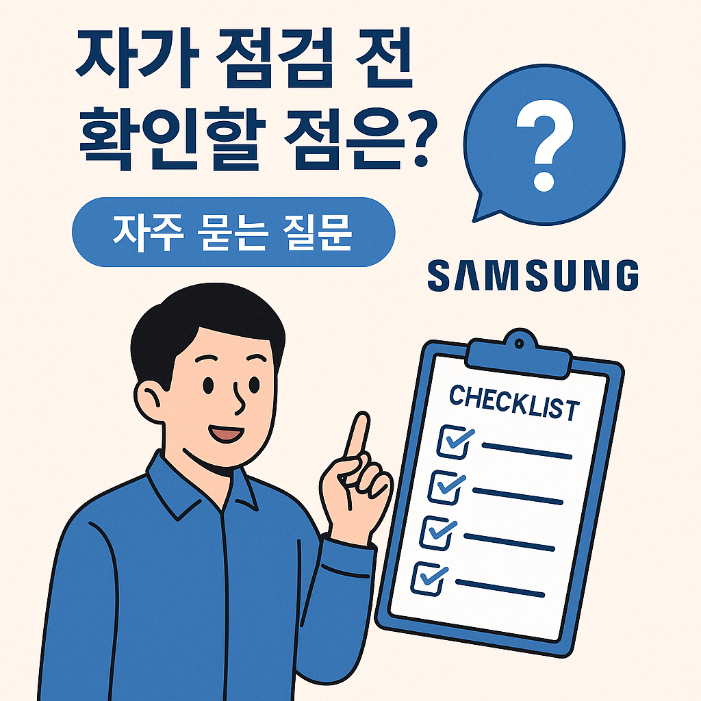 에어컨 필터 및 실외기 자가 점검 장면 예시