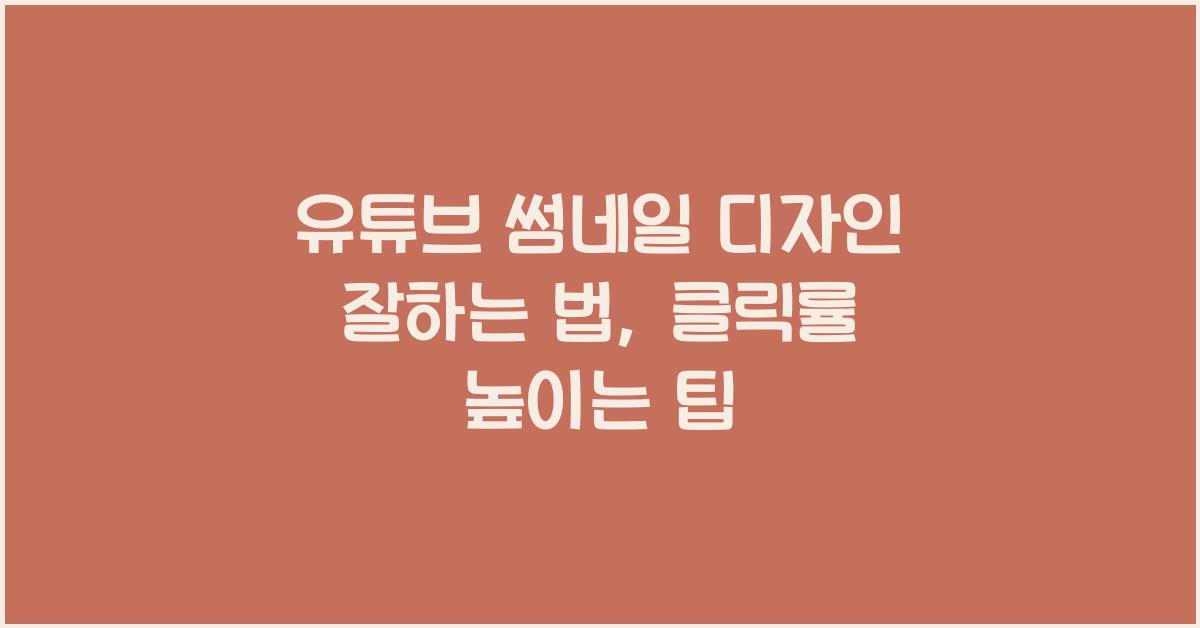 유튜브 썸네일 디자인 잘하는 법