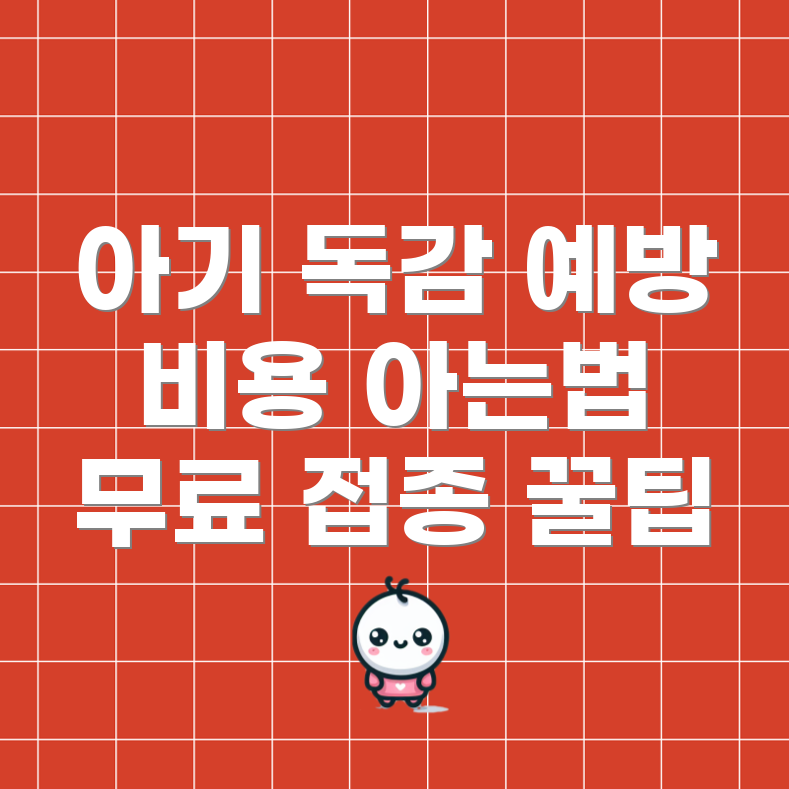 아기 독감 예방 주사