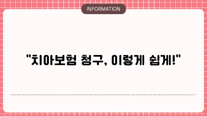 메리츠 치아보험 청구 실청구 사례와 후기