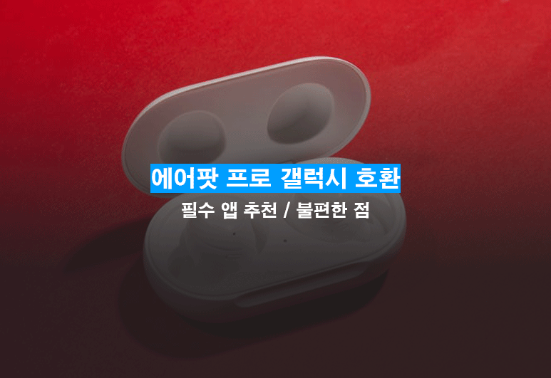에어팟 프로 갤럭시 호환