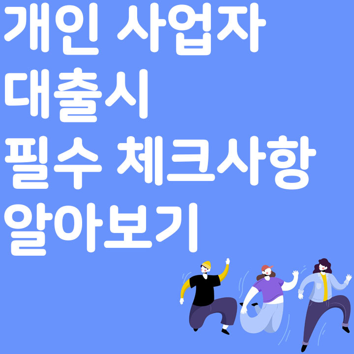 개인 사업자 대출시 필수 체크사항 알아보기