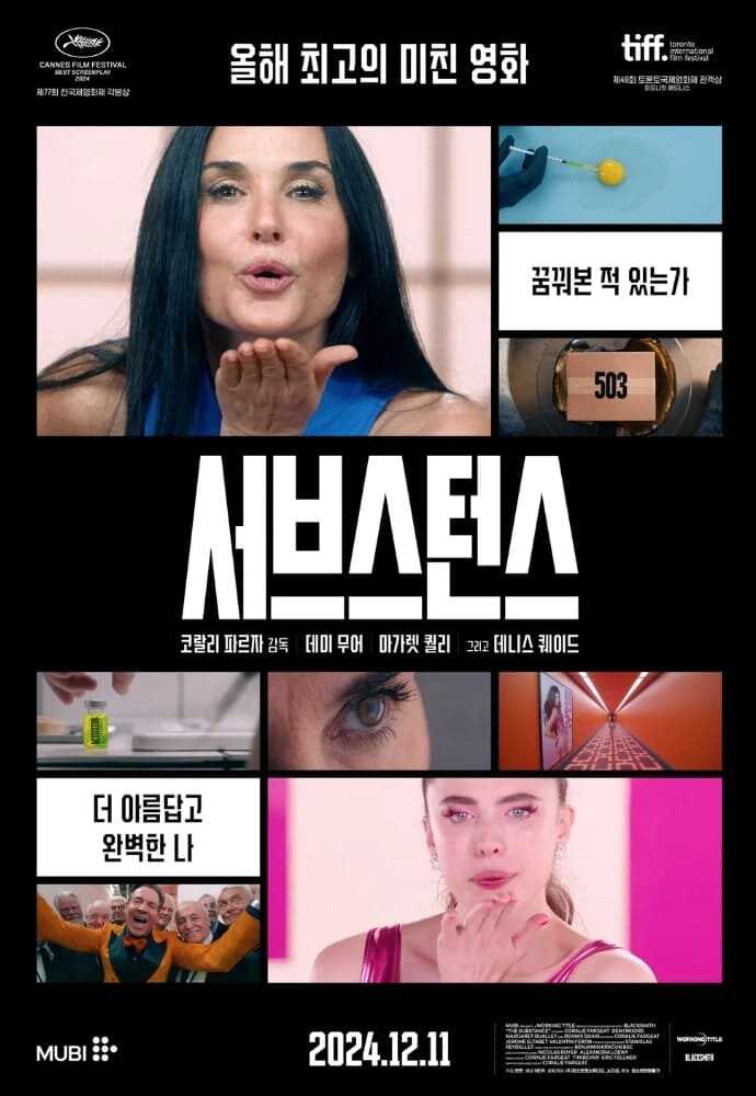 영화 서브스턴스(The Substance) 포스터