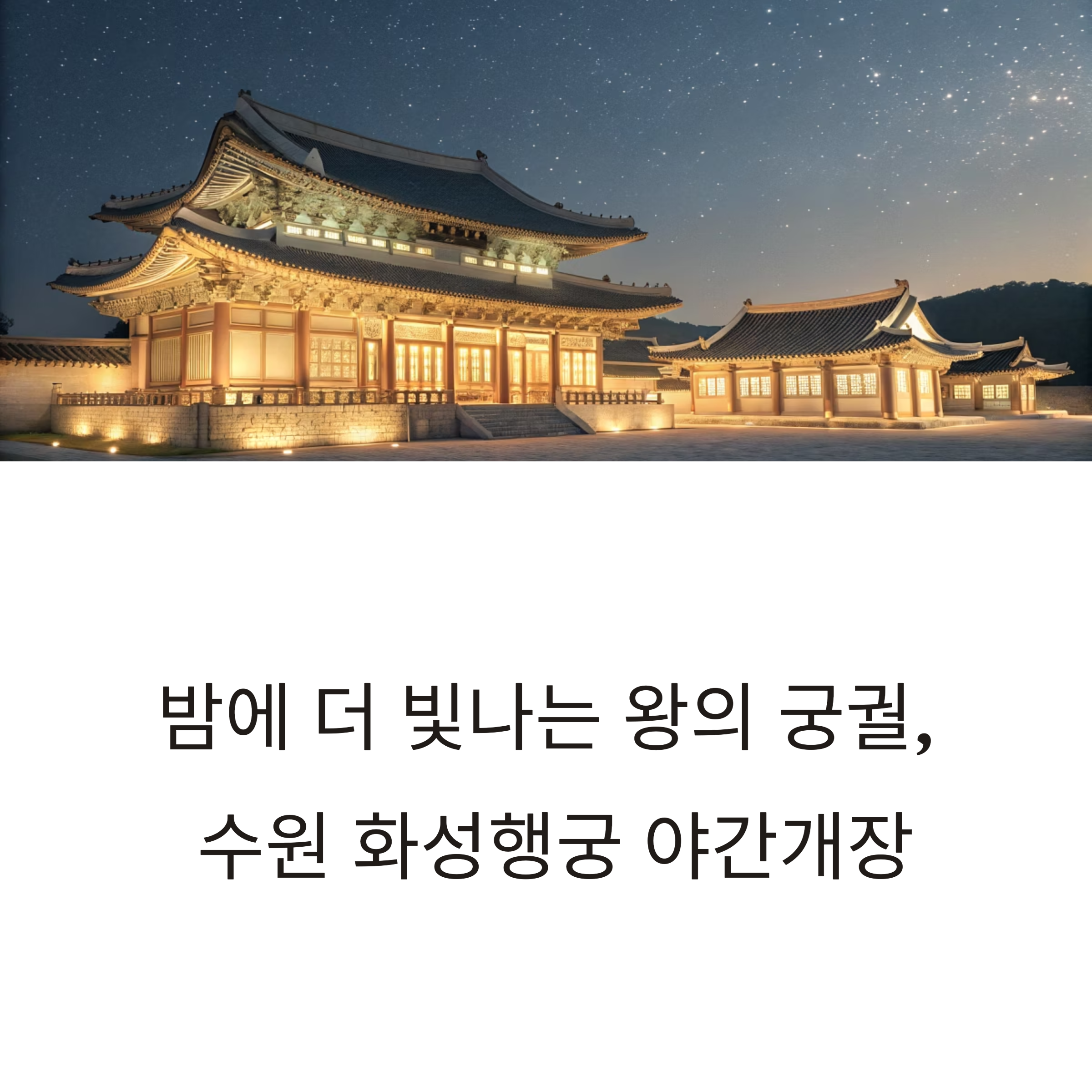 수원 화성행궁 야간개장