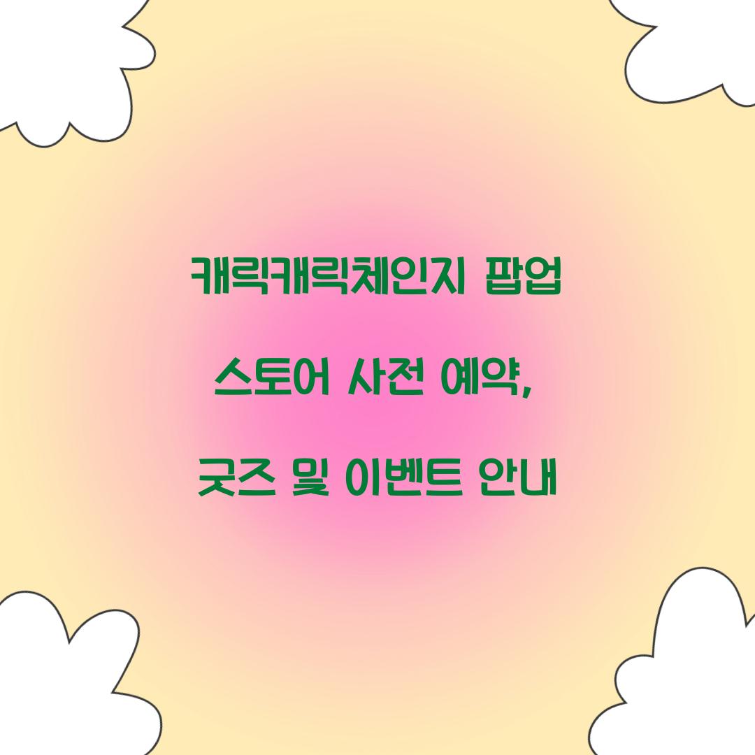 캐릭캐릭체인지 팝업 스토어 사전 예약