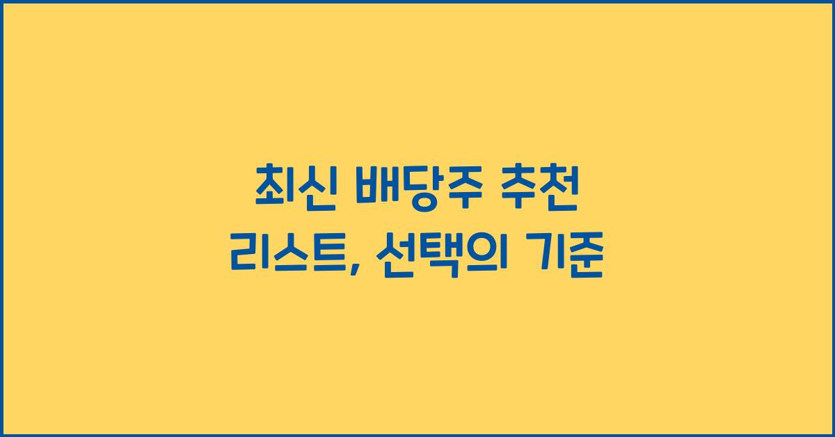 배당주 추천 리스트