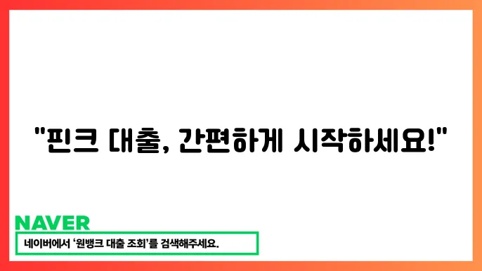 핀크 비상금대출 신청 절차 조건 정리