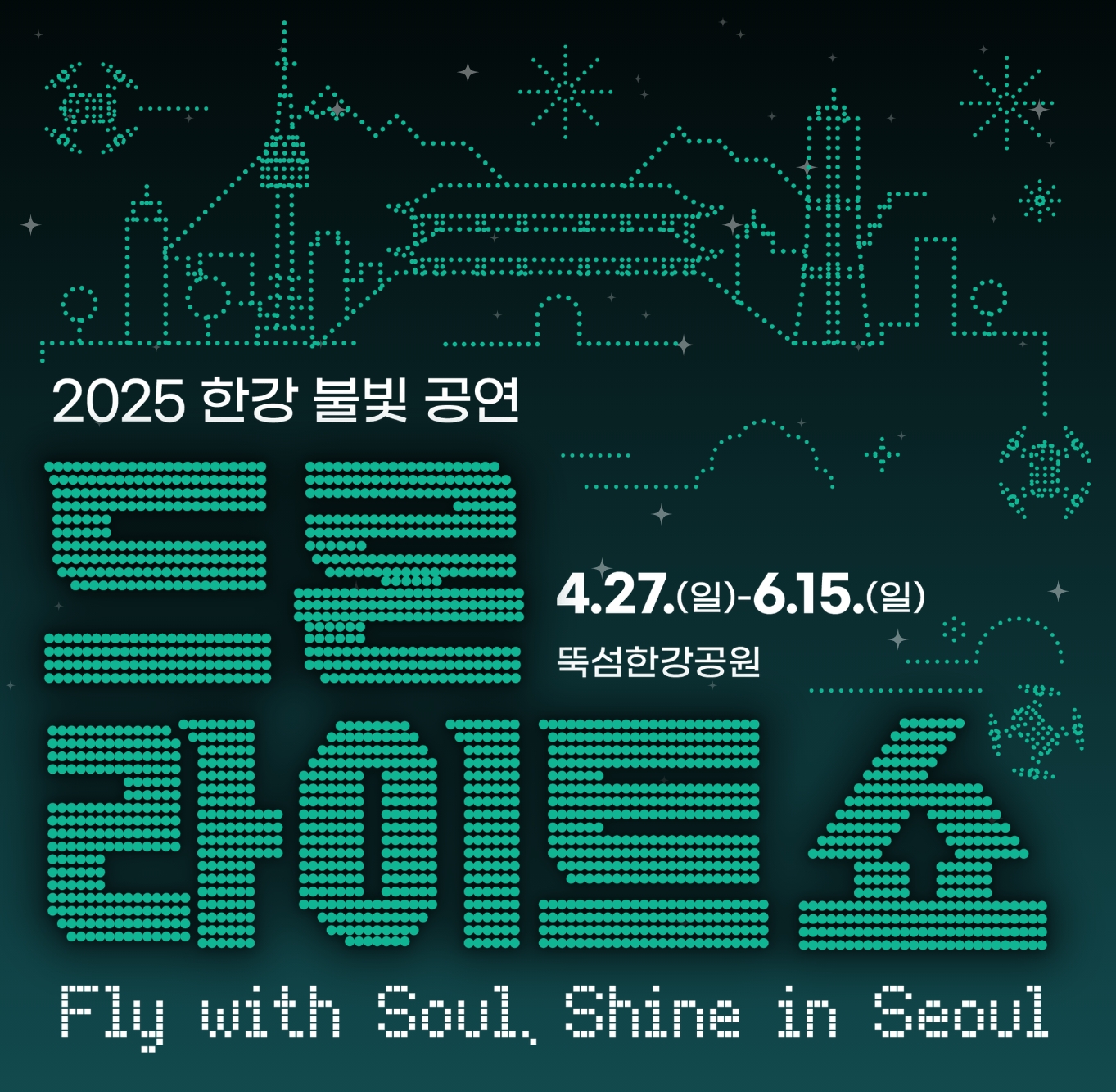 🎇 2025 한강 드론쇼 일정 및 관람 꿀팁 총정리! 뚝섬한강공원에서 즐기는 서울의 밤하늘 축제