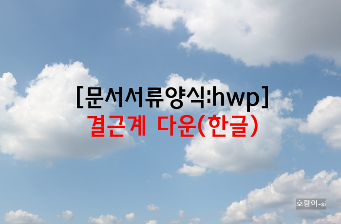 결근계 다운