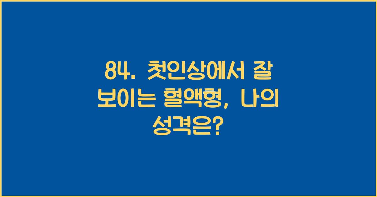 84. 첫인상에서 잘 보이는 혈액형