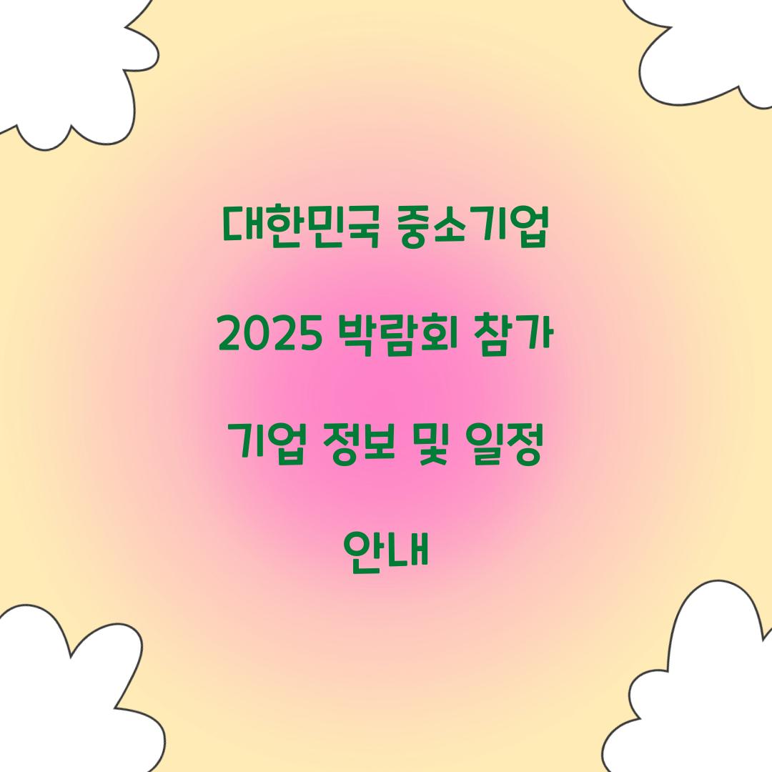 대한민국 중소기업 2025 박람회