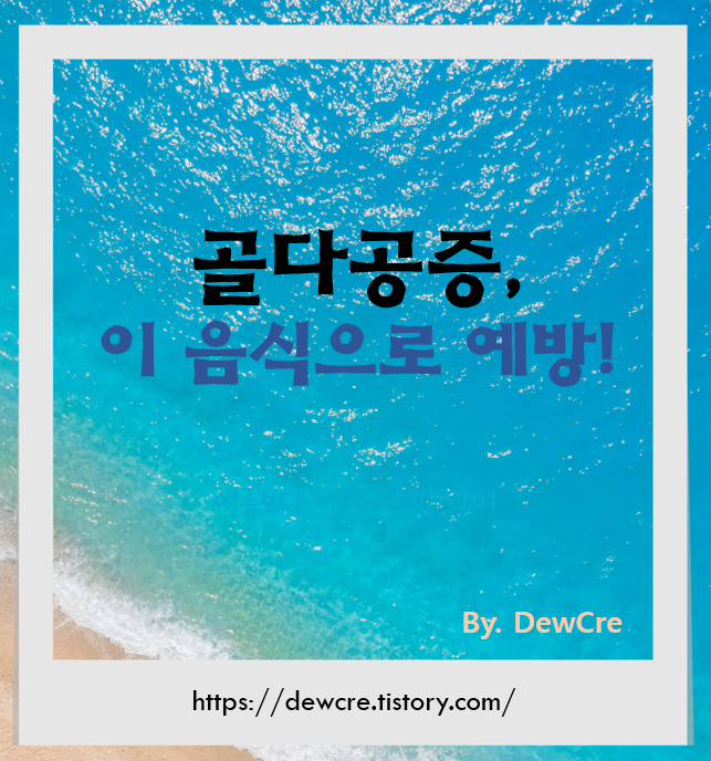 골다공증을 예방하고 뼈를 강화하는 식품