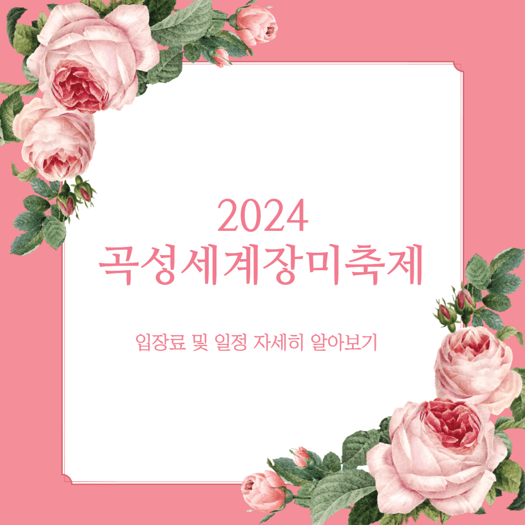 곡성세계장미축제 입장료 및 일정 상세 안내