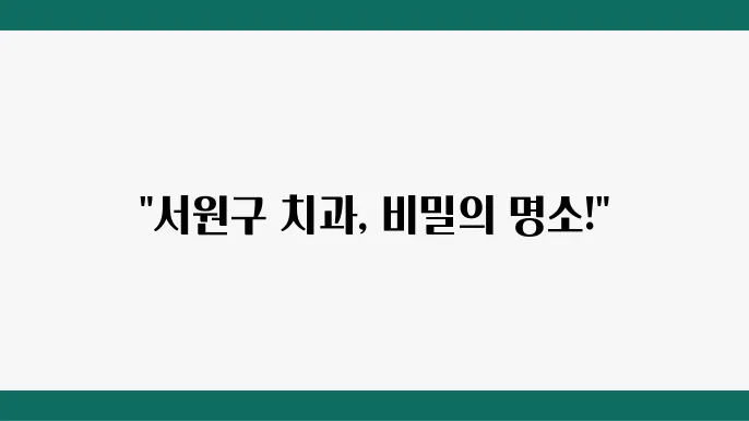 청주 서원구 치과 추천의 모습