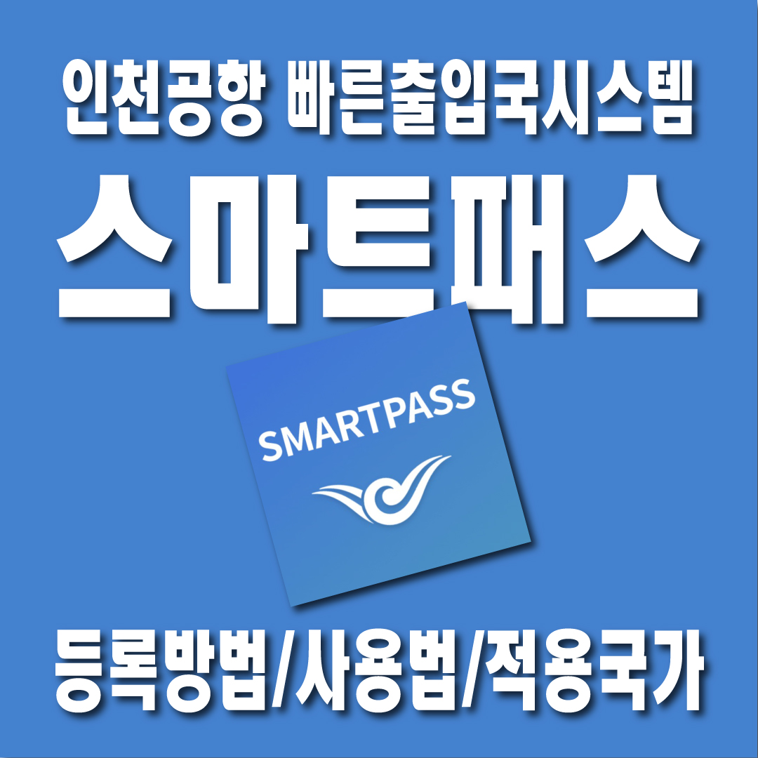 인천공항 스마트 패스-썸네일