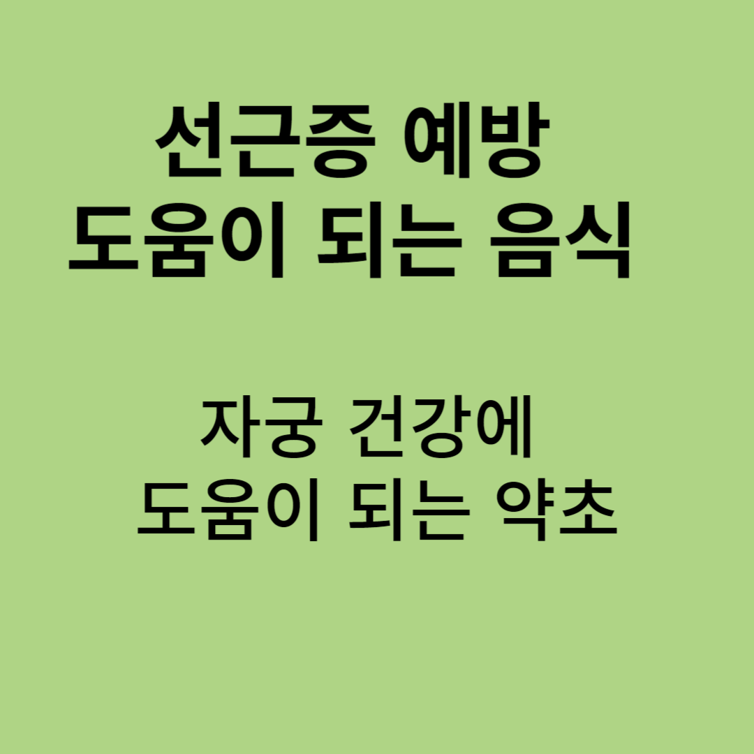 선근증,자궁 선근증 음식,자궁 선근증에 안좋은 음식,자궁 선근증에 피해야할 음식