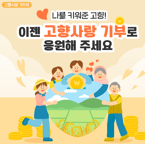 고향사랑기부
