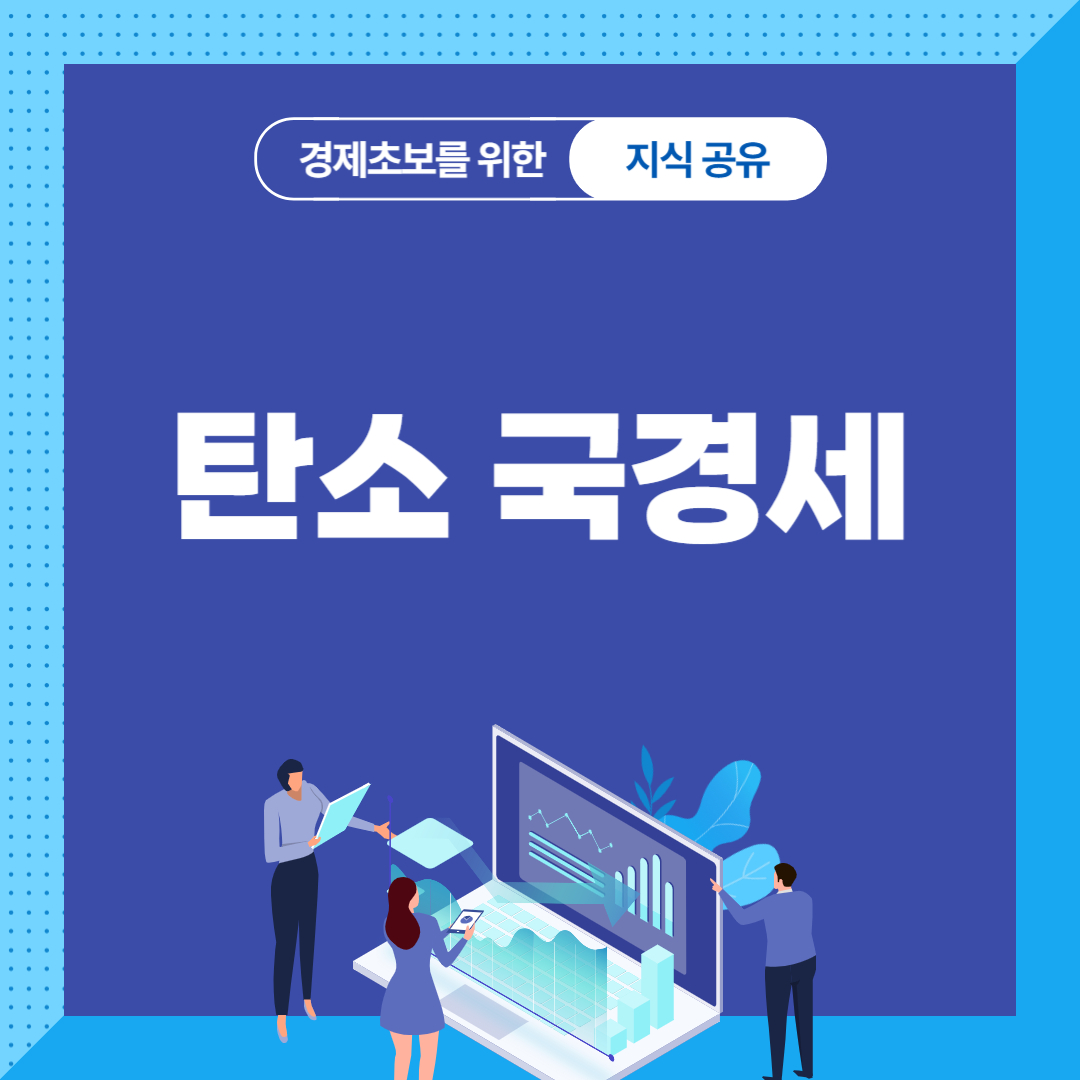 탄소 국경세