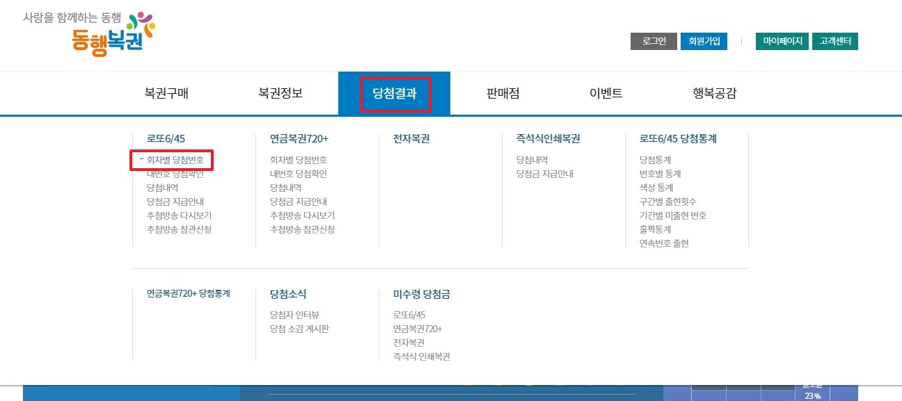 동행복권 회차별 당첨번호 메뉴