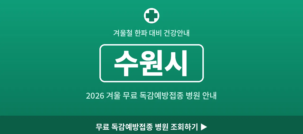 수원시 2026 겨울 무료 독감예방접종 병원 안내