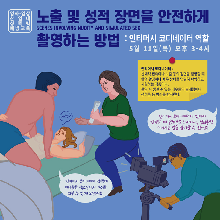 든든에서 시행한 인티머시 코디네이터 관련 교육