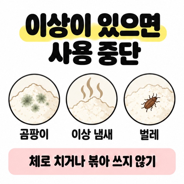 곰팡이와 이상 냄새, 벌레가 있는 밀가루를 예시로 보여 주며 체로 치거나 볶아 쓰지 않도록 안내한 그림