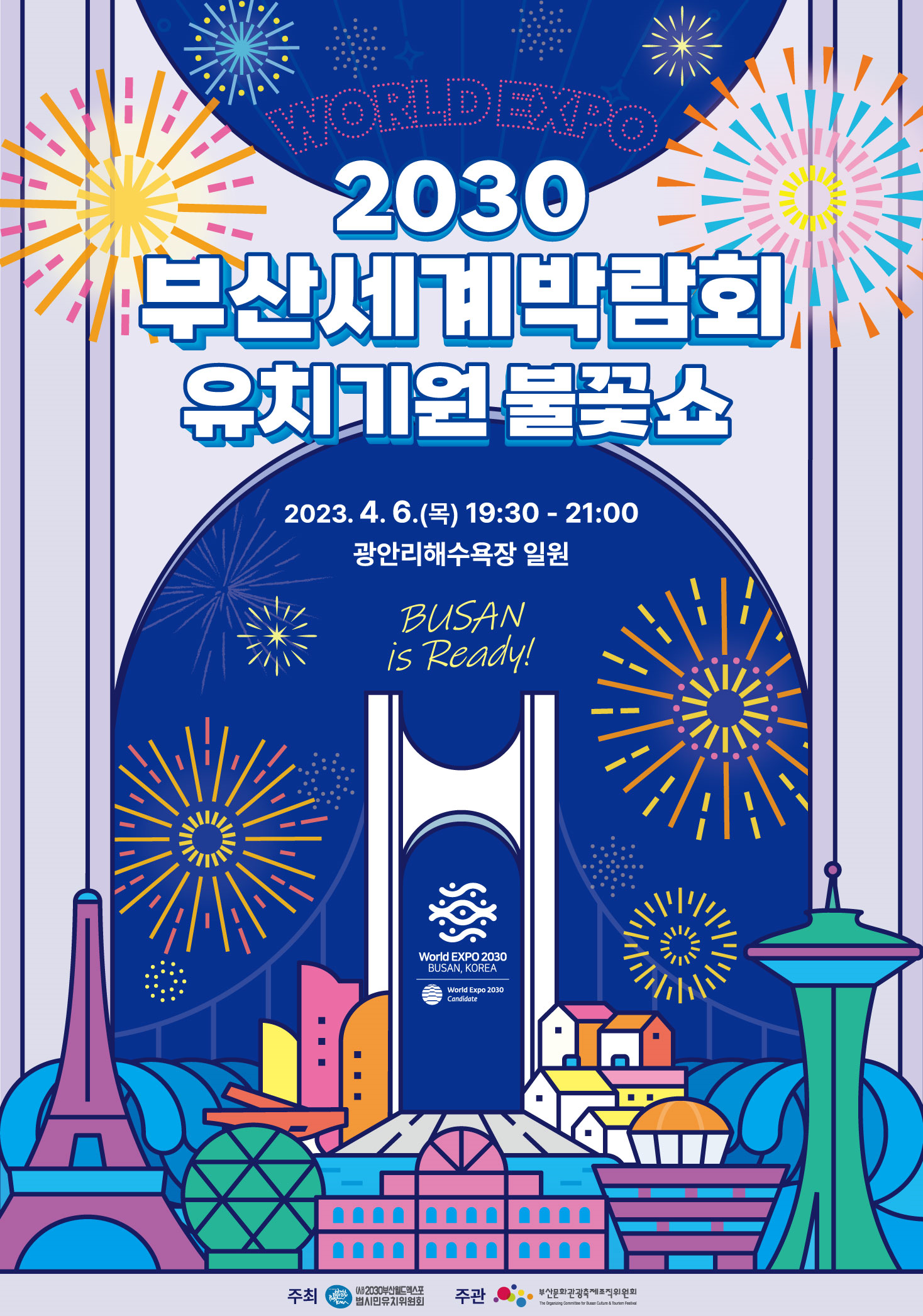 4월 6일 2030부산세계박람회 유치 기원 불꽃쇼 개최