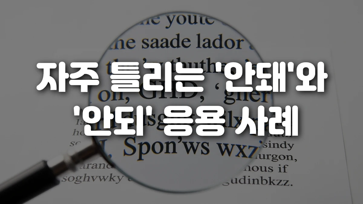 자주 틀리는 안돼 와 안되 응용 사례