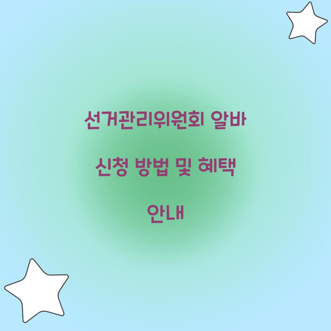 선거관리위원회 알바 신청