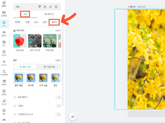 미리캔버스 속성 도구 메뉴에서 '자르기' 버튼 클릭
비올렛의 숲 https://forest-of-violet.co.kr