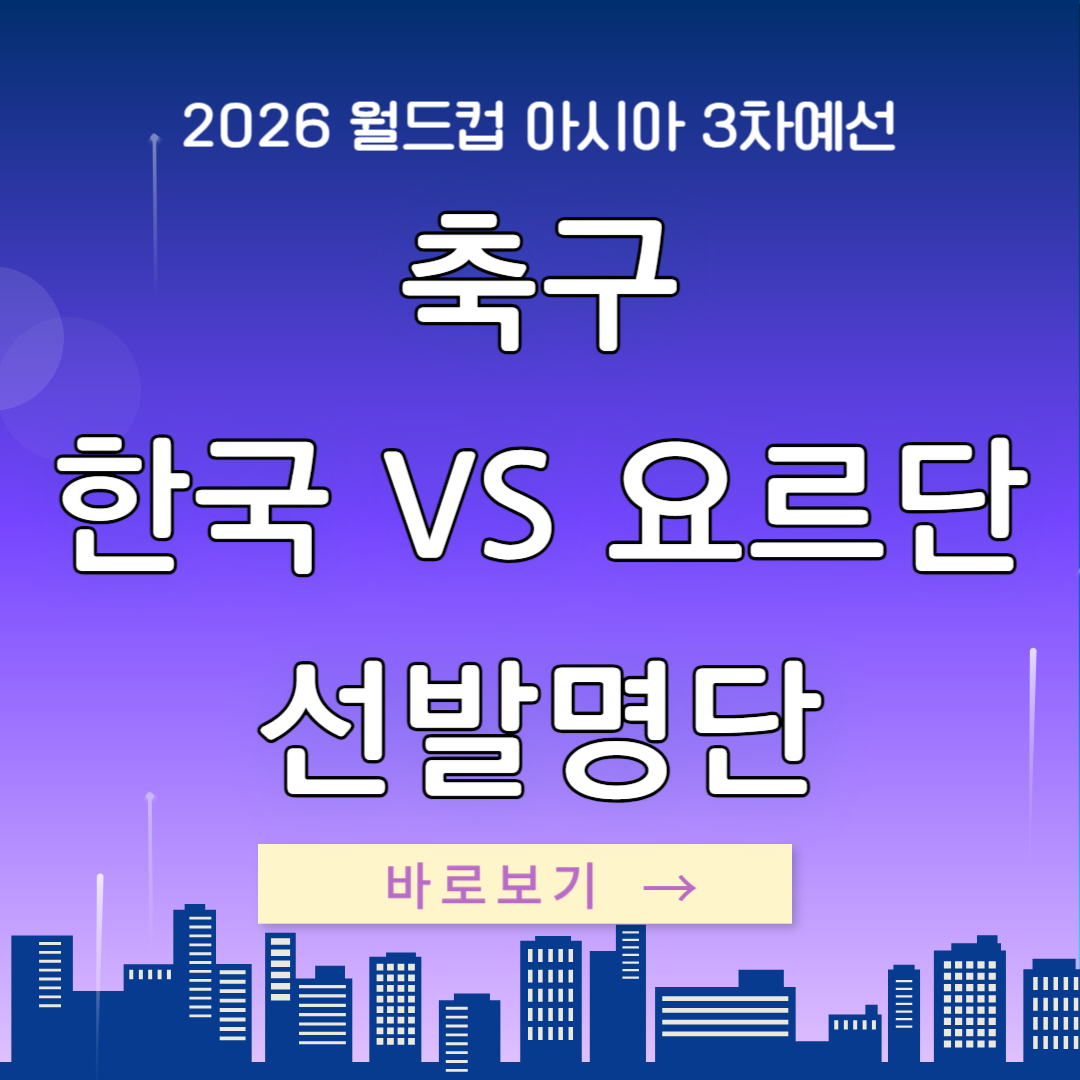 축구 한국 요르단전 선발 명단 라인업