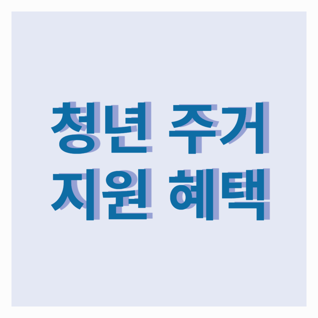 2025년 청년 주거 지원 혜택 알아보기