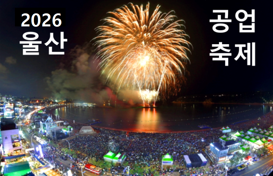 울산공업축제