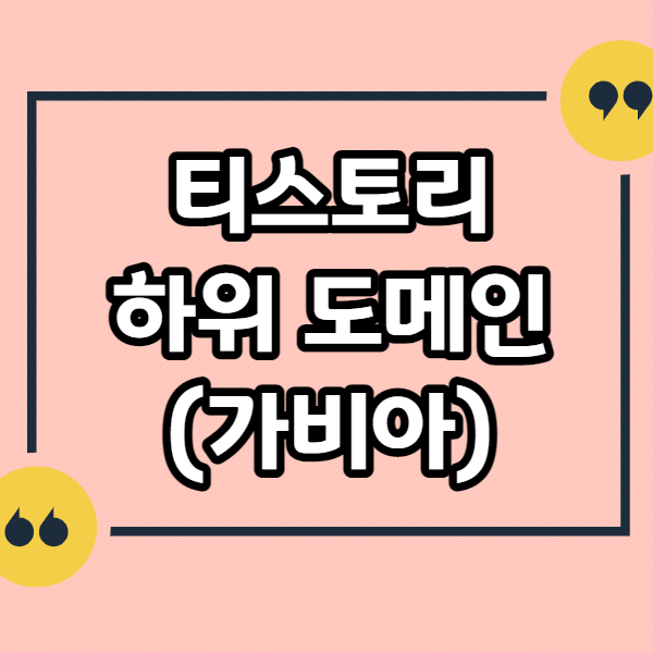 티스토리-하위도메인