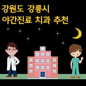 강릉시 야간진료 치과 추천